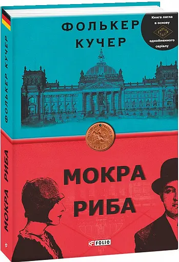 Комплект книг Мокра риба. Німа смерть (2 кн.) - Фолькер Кучер (Folio) - фото 2