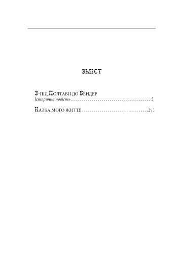 Мазепа. З-під Полтави до Бендер. Казка мого життя - фото 18