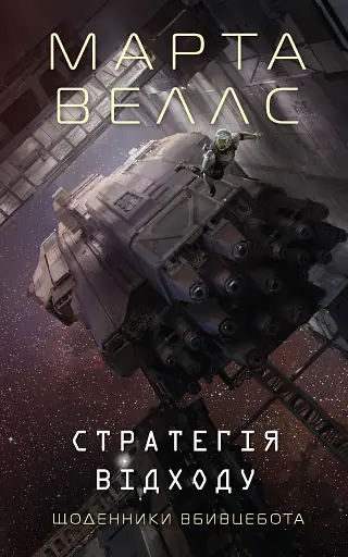 Щоденники вбивцебота: Стратегія відходу. Книга 4