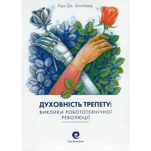 Духовность трепета: Вызовы робототехнической революции – Кирк Дж. Шнайдер - фото 1