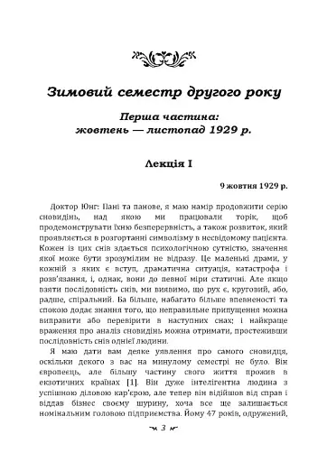 Аналіз сновидінь. Семінари (осінь 1929 р. — літо 1930 р.) - фото 2