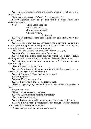 Свято в школі. Нестандартні форми проведення. 1-4 класи. Посібник для вчителя - фото 3