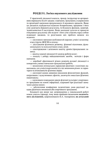 Теорія і методика наукових педагогічних досліджень у фізичному вихованні та спорті - фото 4