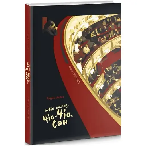 Книга Твій погляд, Чіо-Чіо сан - Андрій Любка (Книги-ХХІ) (тв.) - фото 1