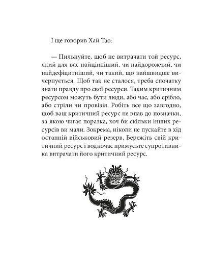 Бесіди майстра Хай Тао про стратегію. Книга 2 (міні) - фото 17