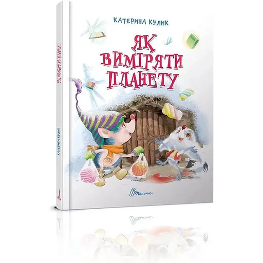 Как измерить планету. Автор – Кулик К.А. (Талант) - фото 1