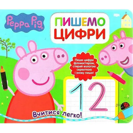 Книга Свинка Пеппа. Пишемо цифри. Пиши і стирай (Перо) - фото 1