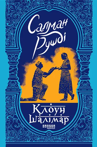 Клоун Шалімар - Салман Рушді