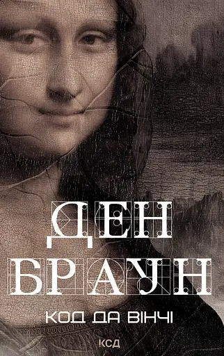 Код да Вінчі - Ден Браун