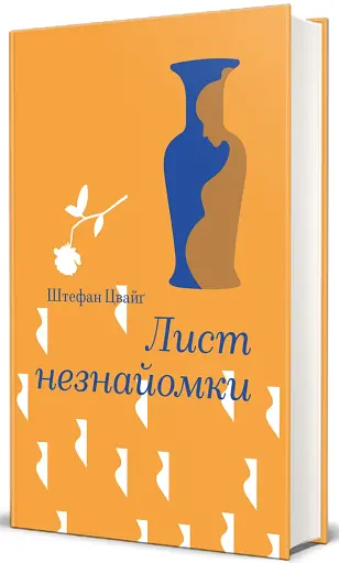 Лист незнайомки - фото 2