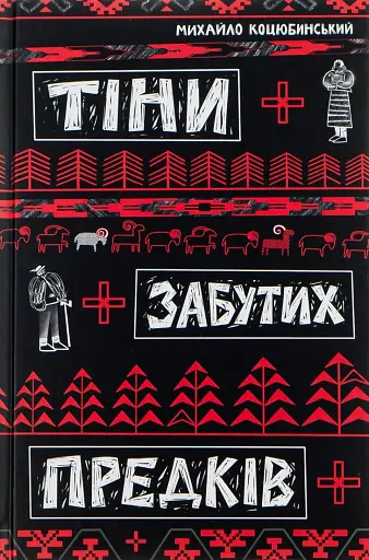 Тіни забутих предків