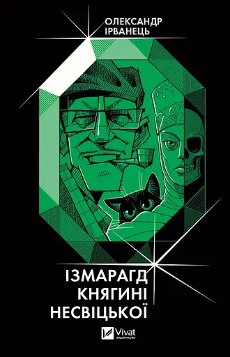 Ізмарагд княгині Несвіцької - Олександр Ірванець
