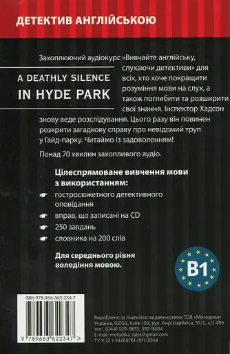 Мертва тиша у Гайд-Парку. Навчальний детектив англійською мовою - фото 2