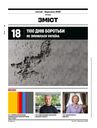 Forbes Ukraine. Лютий - Березень 2025. №1 - фото 3