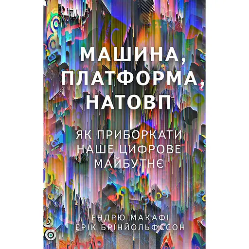 Машина, платформа, натовп - Ендрю Макафі, Ерік Брінйольфссон - фото 1