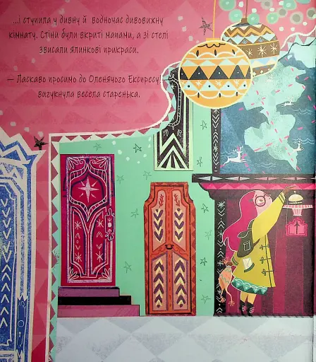 Оленячий експрес. Різдвяна мандрівка - фото 8