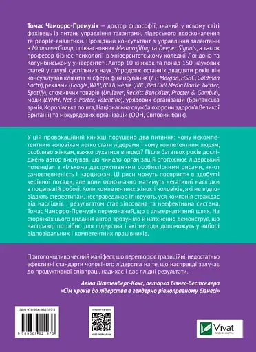 Чому так багато некомпетентних чоловіків стають лідерами (і як це змінити?) - фото 12