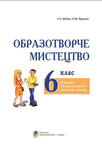 Образотворче мистецтво. Підручник для 6 класу - фото 2