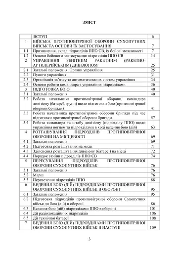 Боевой устав войск противовоздушной обороны Сухопутных войск Вооруженных сил Украины. Часть 2 дивизион, батарея, группа (91022) - фото 2