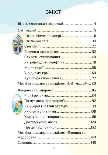 Я досліджую світ. 3 клас. Підручник. Частина 1 - фото 3