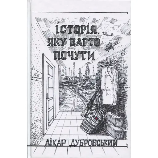 Книга Історія, яку варто почути - Лікар Дубровський (Друкарський двір)