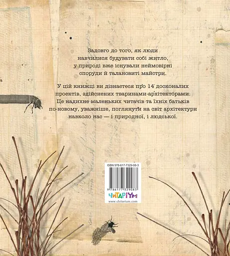 Архітектори у світі тварин - Даніель Нассар - фото 2