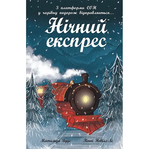 Книга  Нічний експрес - Матильда Вудс (516179)