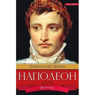 Книга Наполеон - Олександр Дюма (Брайт Букс)