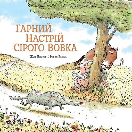 Сірий Вовк. Книга 1. Гарний настрій Сірого Вовка