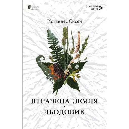 Утраченная земля. Ледник - Йоханнес Йенсен