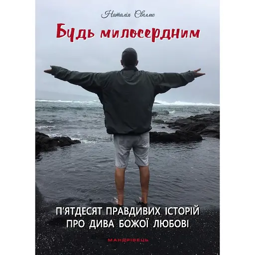 Будь милосердним. П’ятдесят правдивих історій про дива Божої любові - фото 1