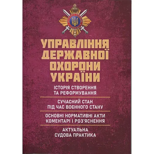 Управление государственной охраны Украины (89998) - фото 1