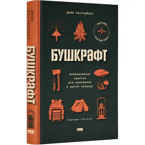 Бушкрафт. Найважливіші навички для виживання в дикій природі - Дейв Кентербері - фото 3