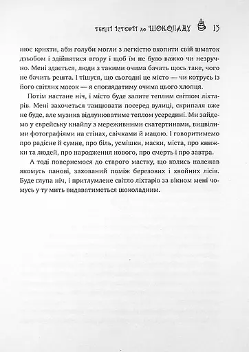 Теплі історії до шоколаду - фото 10