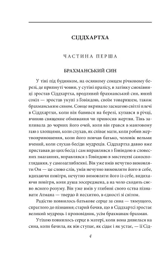 Сіддхартха. Паломництво до Країни Сходу - фото 5
