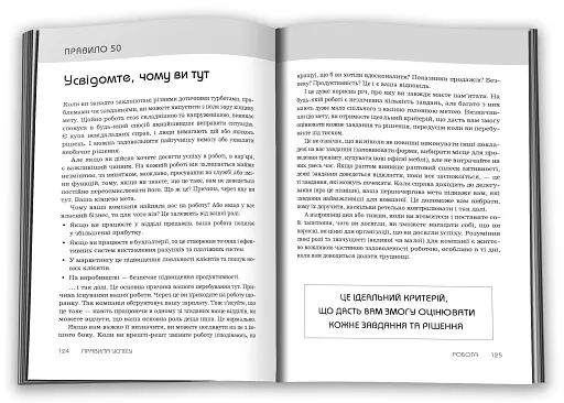 Правила успіху. Як взяти під контроль власне життя і реалізувати свої амбіції - фото 3