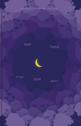Наші душі вночі - Кент Гарув
