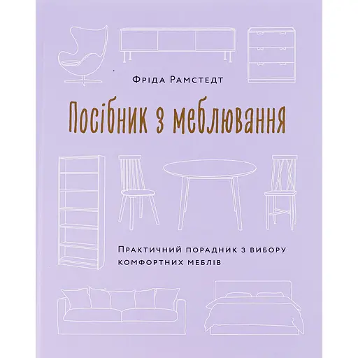 Руководство по меблировке. Практический советчик по выбору комфортной мебели - Фрида Рамстедт