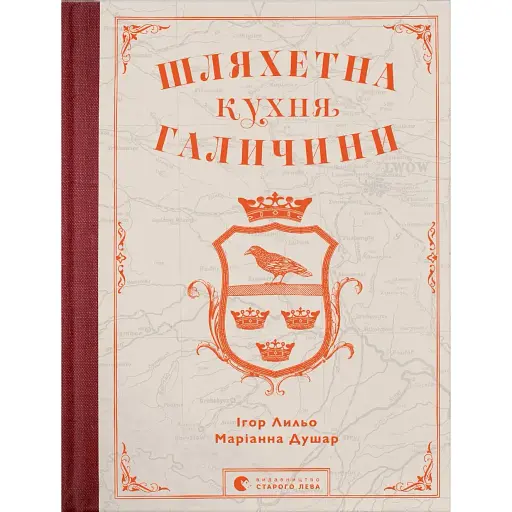Благородная кухня Галичины - Марианна Душар - фото 1