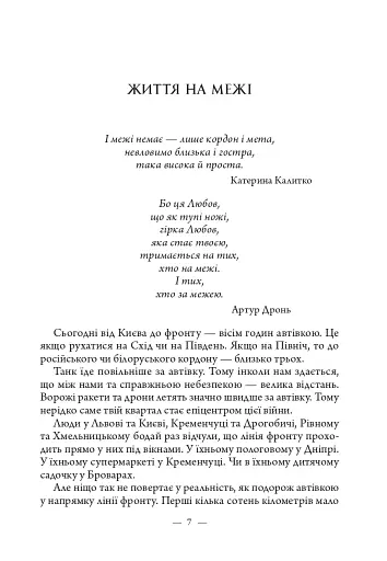 Життя на межі: Україна, культура та війна - фото 8