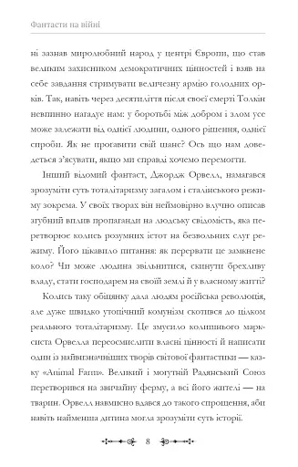 Фантасти на війні. Дж. Р. Р. Толкін, Дж. Орвелл і Дж. К. Ролінґ на російсько-українському фронті - фото 8