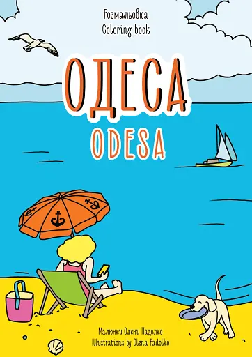 Розмальовка Одеса