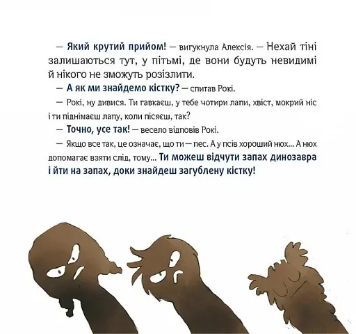 Відчайдухи і таємниця динозавра - фото 6