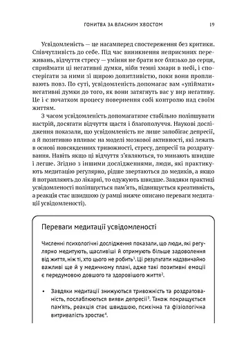Усвідомленість. Як знайти гармонію в нашому шаленому світі - фото 16
