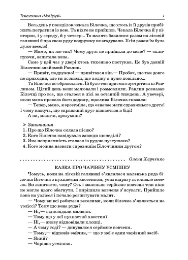 Тексти для слухання. 1 клас. За методикою Щоденні 5. Посібник для вчителя. - фото 6