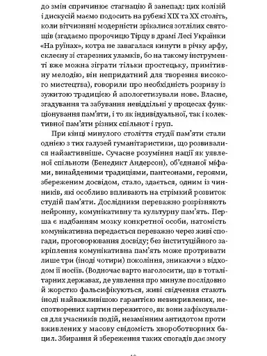 Проти культурної амнезії. Есеї про національну пам'ять... - фото 9