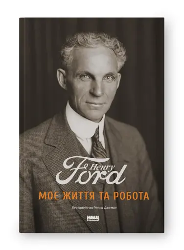 Моє життя та робота - фото 2