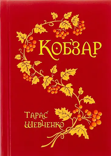 Кобзар - Тарас Шевченко - фото 1