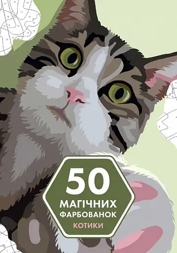 50 магічних фарбованок: КОТИКИ (у) книга(190)