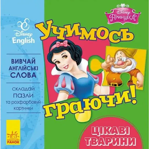 Книга з пазлами Учимось граючи! Цікаві тваринки. Принцеса. Disney Store (Ранок)